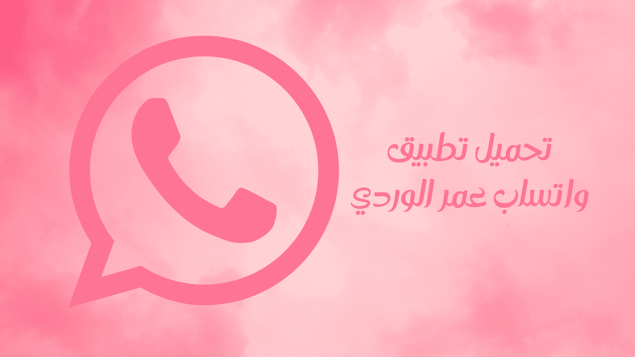 تحميل تطبيق واتساب عمر الوردي