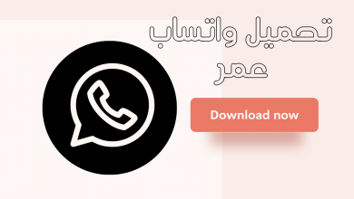 تحميل واتساب عمر