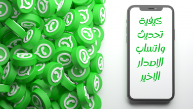 كيفية تحديث واتساب الاصدار الاخير