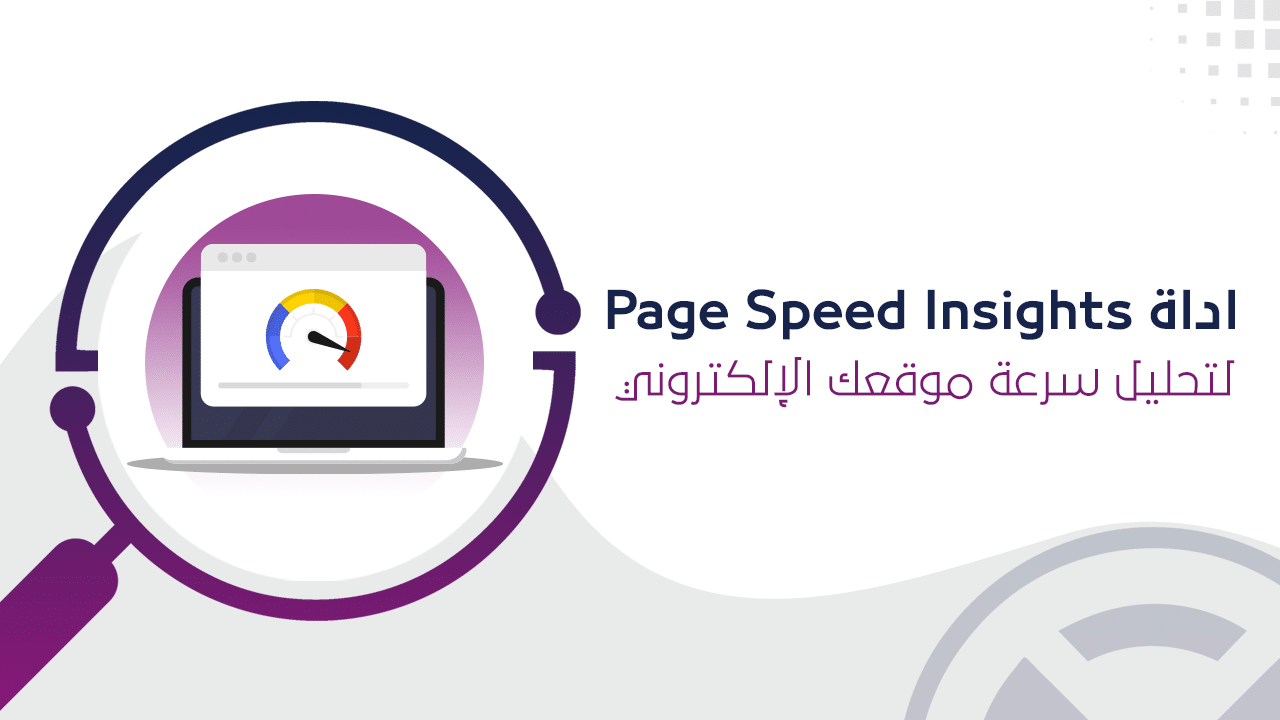 أداة Page speed insight