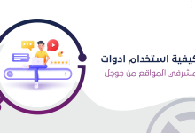 كيفية استخدام ادوات مشرفي المواقع من جوجل