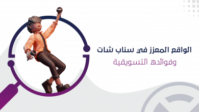 الواقع المعزز في سناب شات