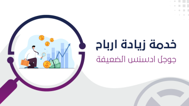 زيادة ارباح جوجل ادسنس