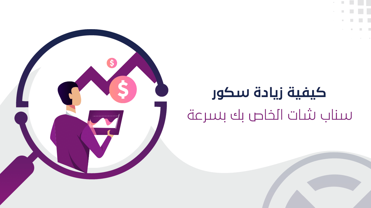كيفية زيادة سكور سناب شات