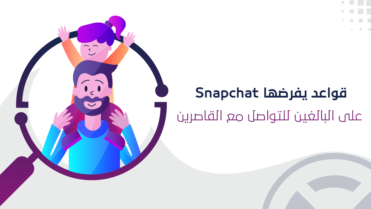 قواعد سناب شات للتواصل مع القاصرين
