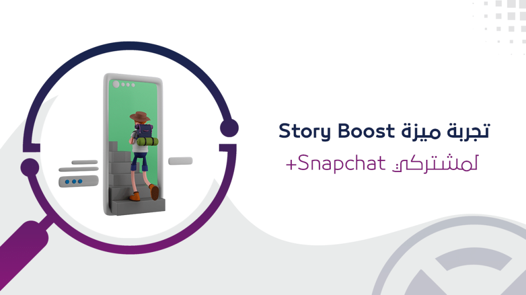 ميزة Story Boost على Snapchat Plus