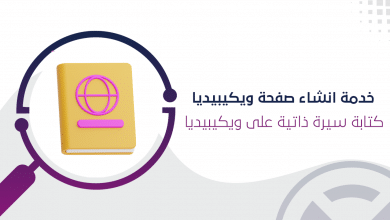 إنشاء سيرة ذاتية على ويكيبيديا