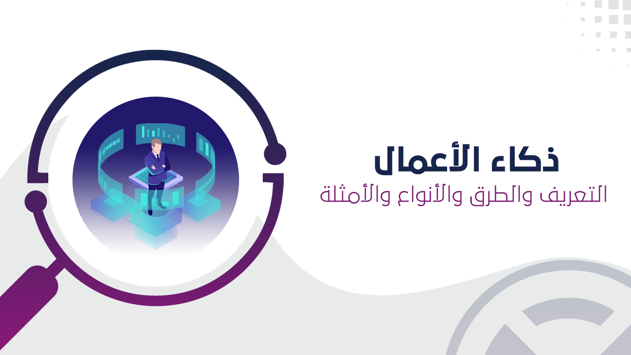 ذكاء الأعمال Business Intelligence