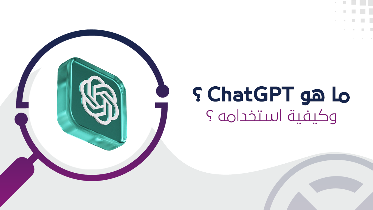 ما هو ChatGPT
