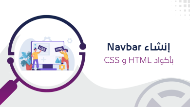 إنشاء Navbar بأكواد HTML وCSS