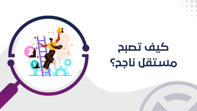 كيف تصبح مستقل ناجح؟