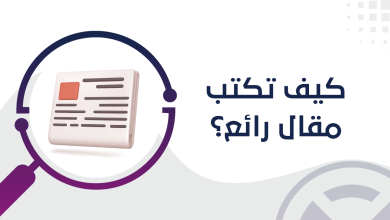 كيف تكتب مقال رائع