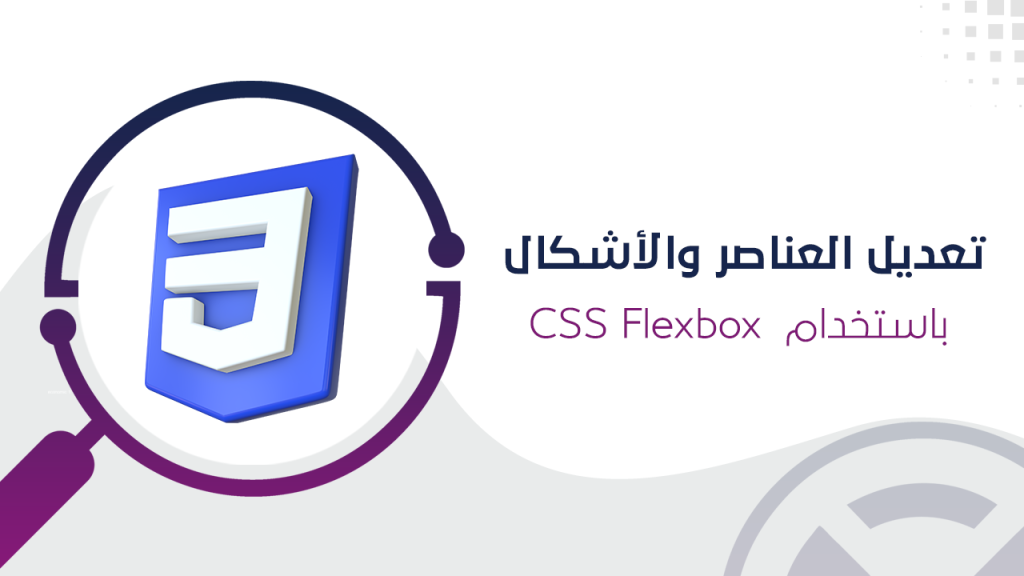 تعديل العناصر والأشكال باستخدام CSS Flexbox