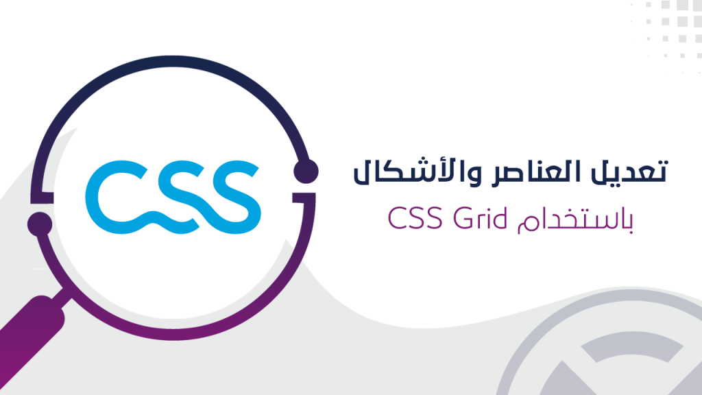 تعديل العناصر والأشكال باستخدام CSS Grid