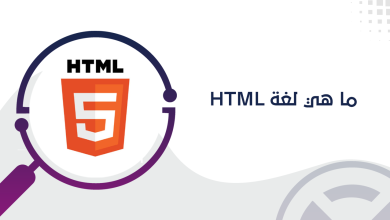 ما هي لغة HTML