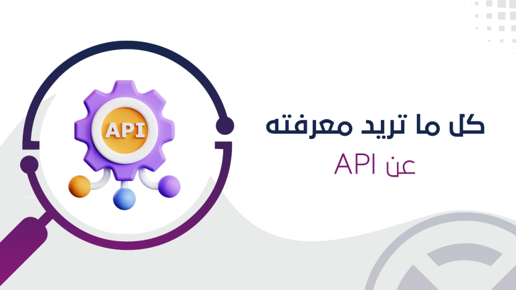 ما هو ال API