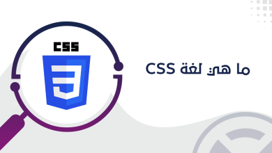 ما هي لغة CSS؟