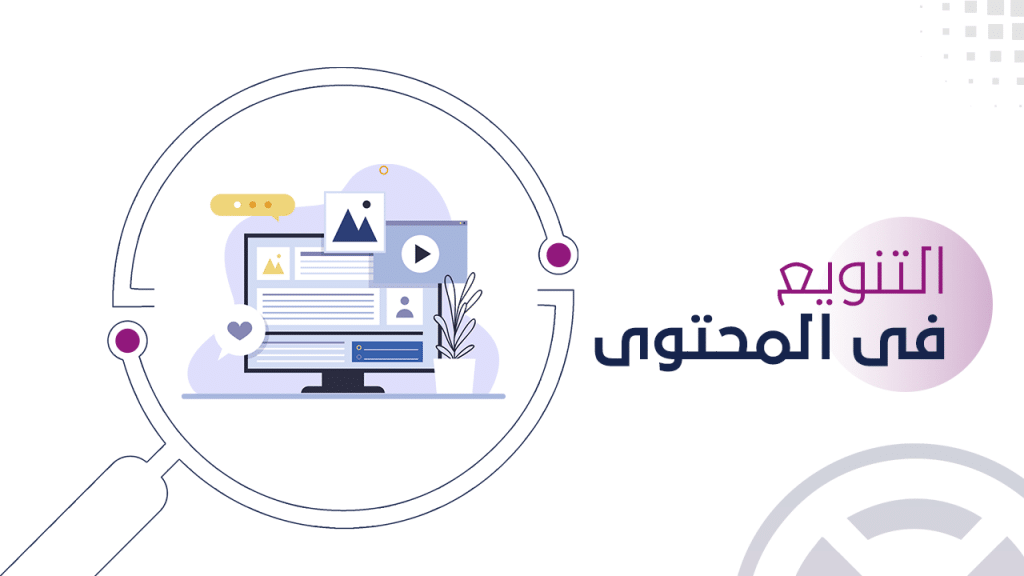 التنويع فى المحتوي