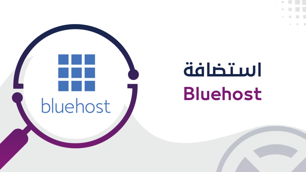  استضافة Bluehost