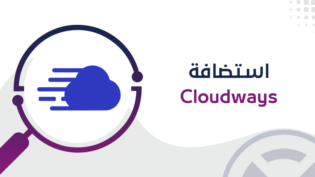 استضافة Cloudways
