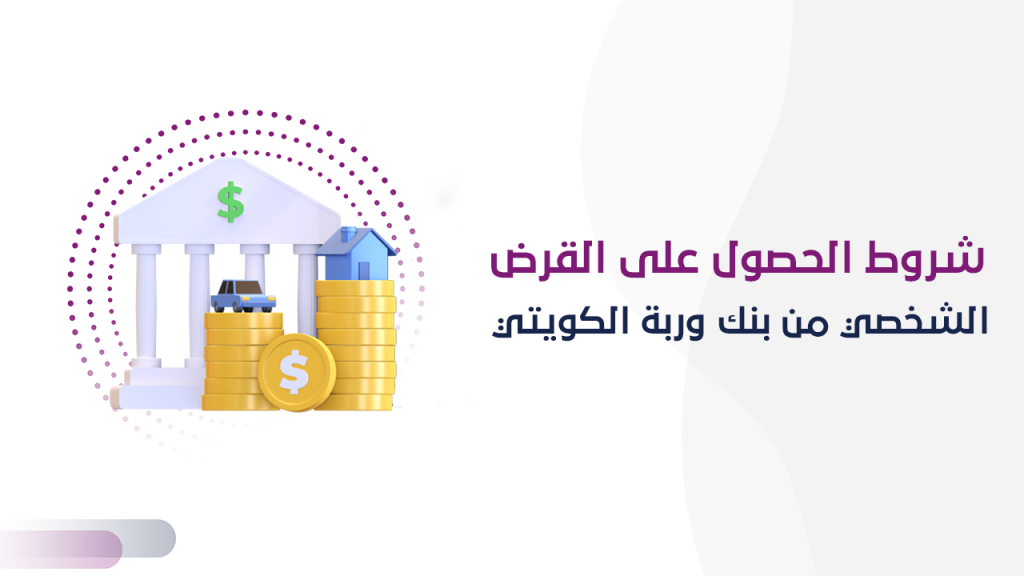 شروط الحصول على القرض الشخصي من بنك وربة الكويتي