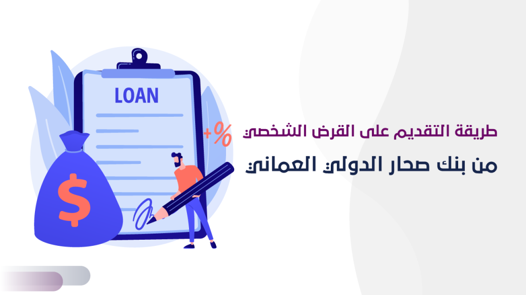 طريقة التقديم على القرض الشخصي من بنك صحار الدولي
