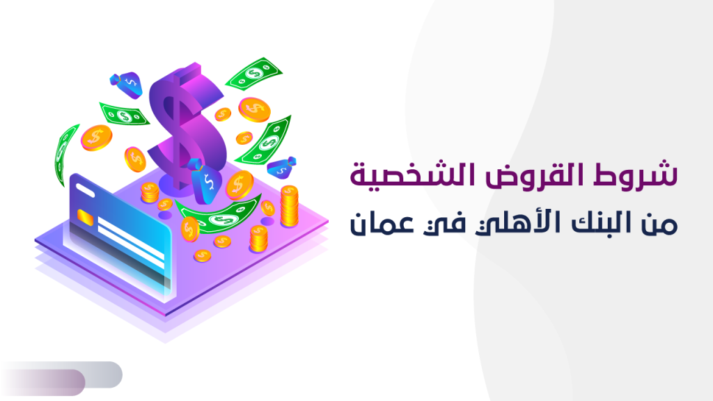 شروط الحصول على القروض الشخصية من البنك الأهلي في عمان