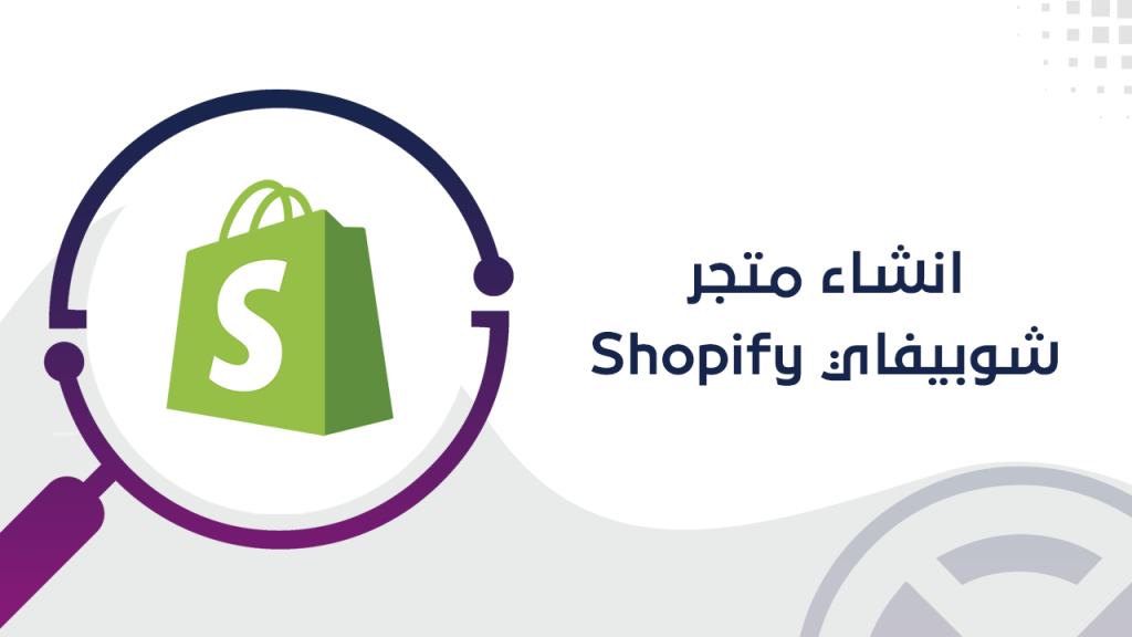 انشاء متجر شوبيفاي Shopify بالخطوات