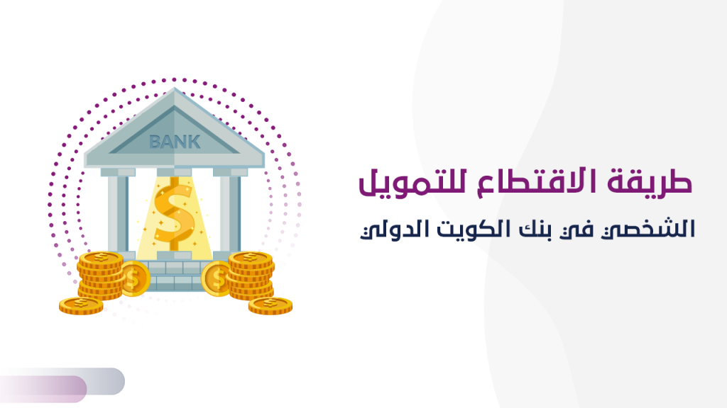 الاقتطاع للتمويل الشخصي في بنك الكويت الدولي