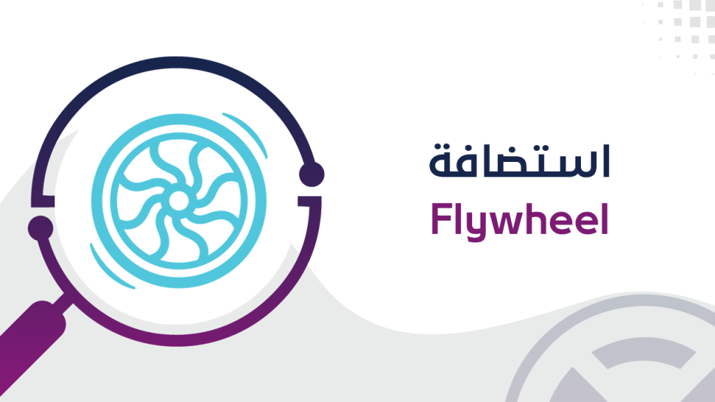 استضافة Flywheel