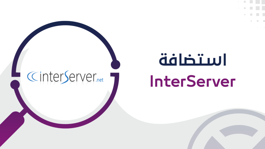  استضافة InterServer