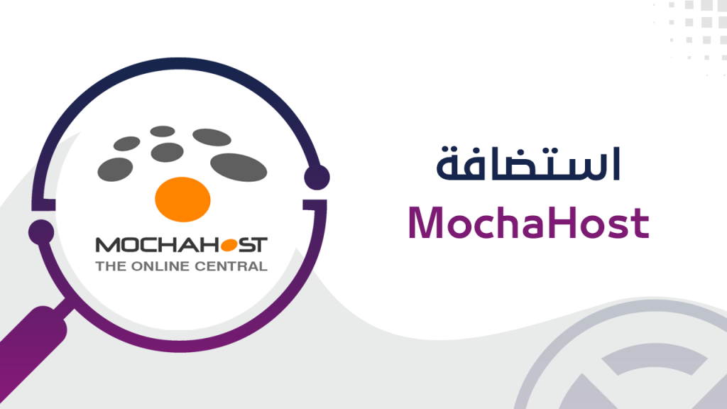  استضافة MochaHost