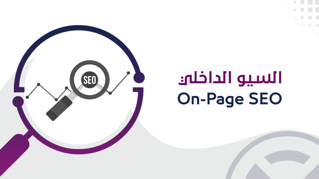 السيو الداخلي On-page SEO