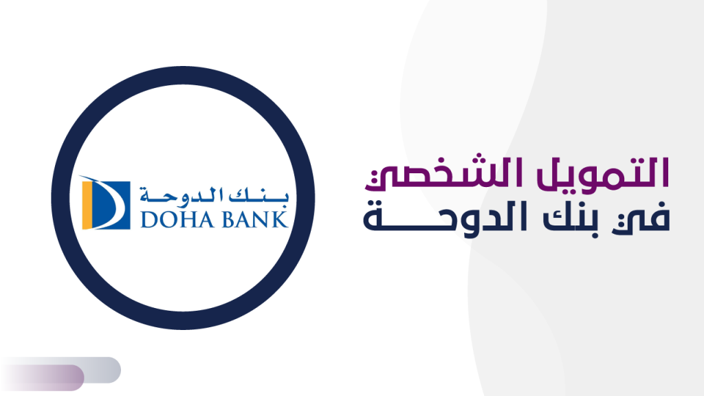التمويل الشخصي من بنك الدوحة
