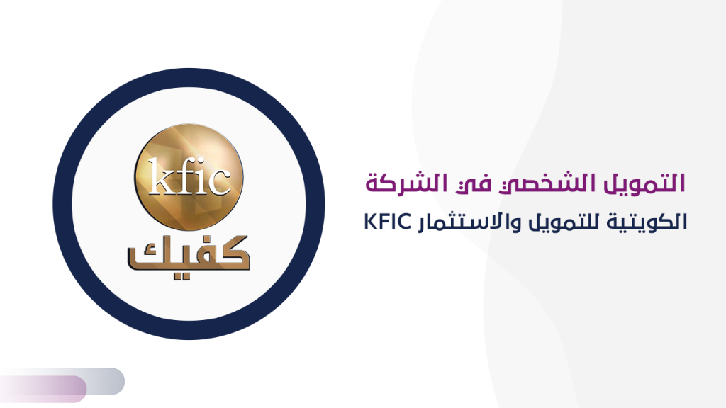 التمويل الشخصي في الشركة الكويتية للتمويل والاستثمار KFIC