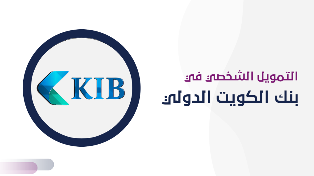 التمويل الشخصي في بنك الكويت الدولي