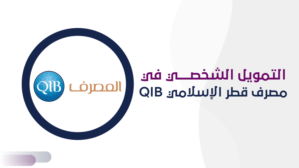 التمويل الشخصي من مصرف قطر الإسلامي