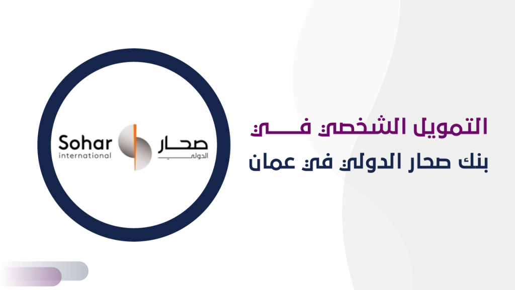 التمويل الشخصي في بنك صحار الدولي في عمان