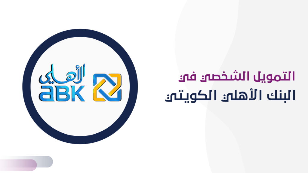 التمويل الشخصي في البنك الأهلي الكويتي