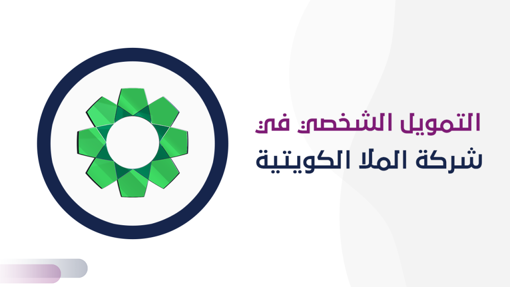 التمويل الشخصي في شركة الملا الكويتية