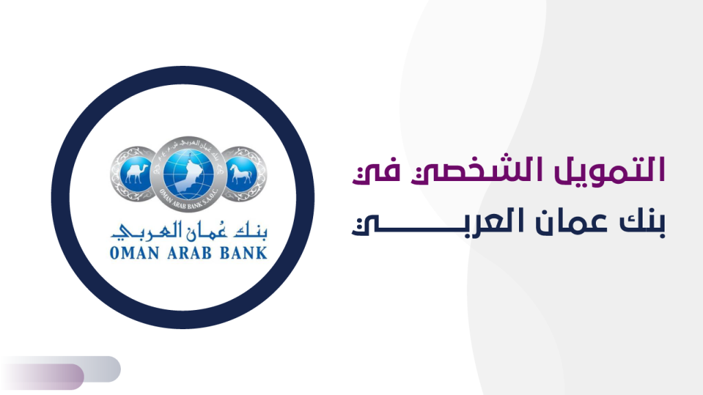 التمويل الشخصي في بنك عمان العربي