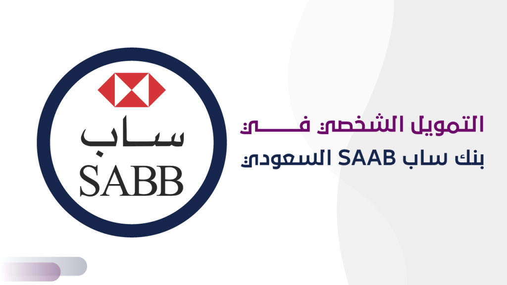 التمويل الشخصي في بنك ساب SAAB السعودي
