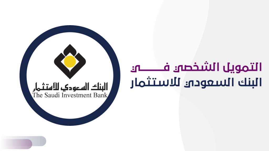 التمويل الشخصي في البنك السعودي للاستثمار