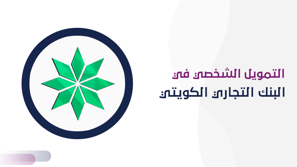 التمويل الشخصي في البنك التجاري الكويتي