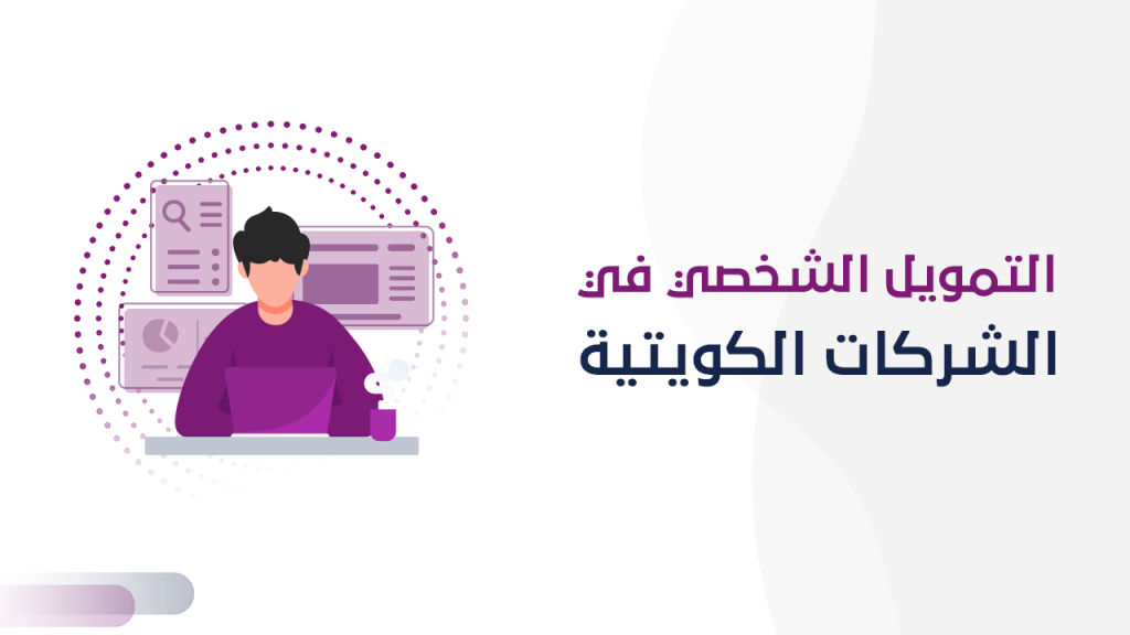 التمويل الشخصي في الشركات الكويتية