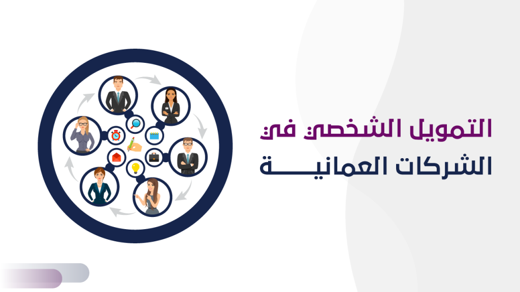 التمويل الشخصي في الشركات العمانية