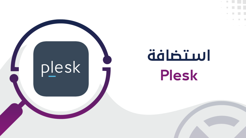 استضافة Plesk