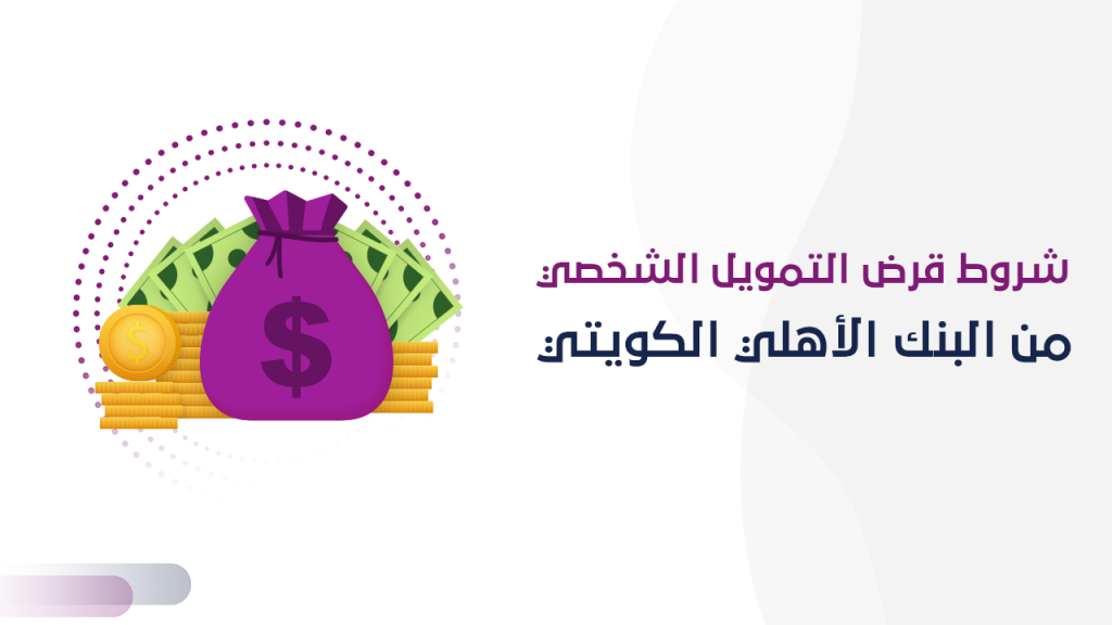 شروط قرض التمويل الشخصي من البنك الأهلي الكويت