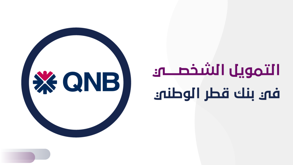 التمويل الشخصي في بنك قطر الوطني
