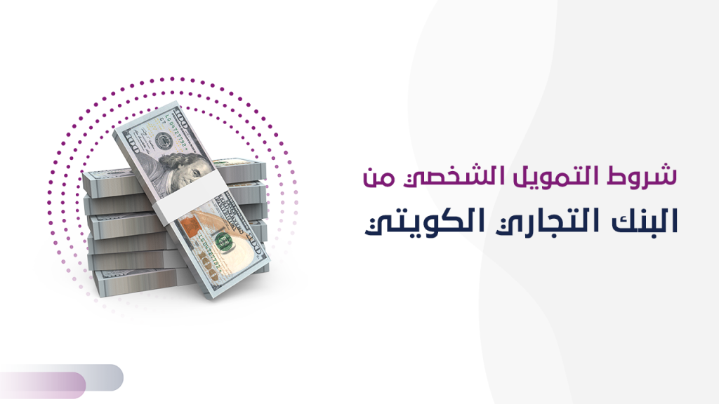 شروط التمويل الشخصي من البنك التجاري الكويتي